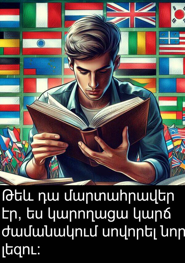 կարողացա: Թեև դա մարտահրավեր էր, ես կարողացա կարճ ժամանակում սովորել նոր լեզու: