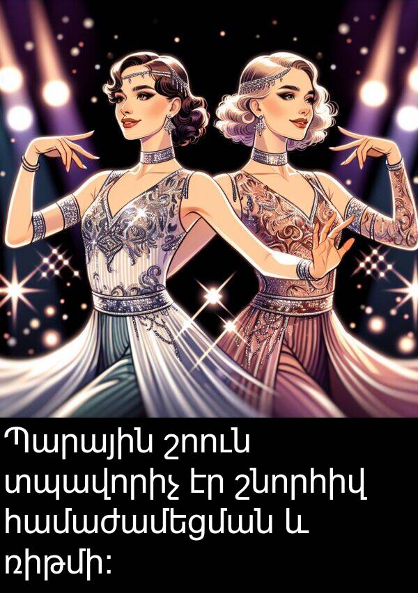 համաժամեցման: Պարային շոուն տպավորիչ էր շնորհիվ համաժամեցման և ռիթմի: