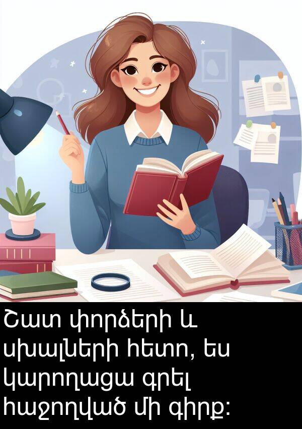 կարողացա: Շատ փորձերի և սխալների հետո, ես կարողացա գրել հաջողված մի գիրք:
