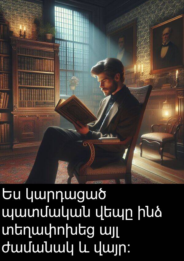 ժամանակ: Ես կարդացած պատմական վեպը ինձ տեղափոխեց այլ ժամանակ և վայր: