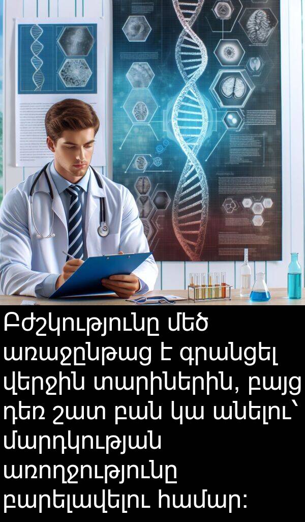գրանցել: Բժշկությունը մեծ առաջընթաց է գրանցել վերջին տարիներին, բայց դեռ շատ բան կա անելու՝ մարդկության առողջությունը բարելավելու համար։
