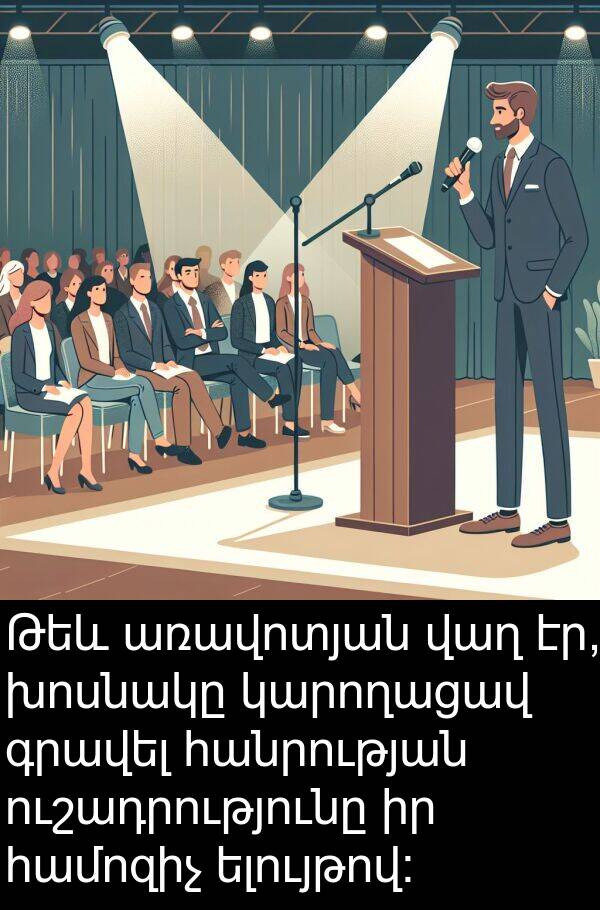 կարողացավ: Թեև առավոտյան վաղ էր, խոսնակը կարողացավ գրավել հանրության ուշադրությունը իր համոզիչ ելույթով: