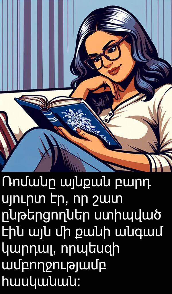 բարդ: Ռոմանը այնքան բարդ սյուրտ էր, որ շատ ընթերցողներ ստիպված էին այն մի քանի անգամ կարդալ, որպեսզի ամբողջությամբ հասկանան։