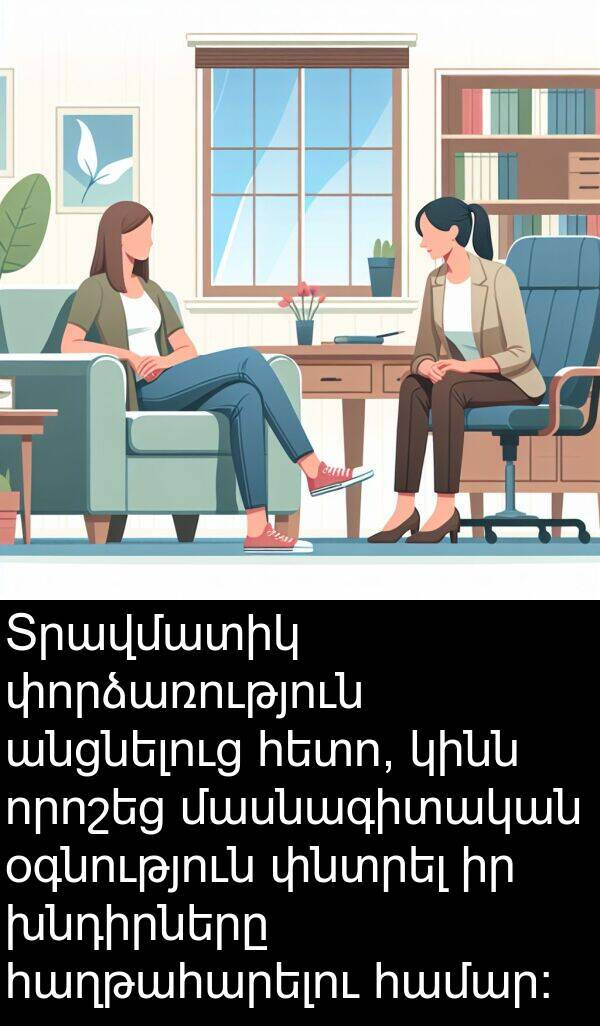 օգնություն: Տրավմատիկ փորձառություն անցնելուց հետո, կինն որոշեց մասնագիտական օգնություն փնտրել իր խնդիրները հաղթահարելու համար: