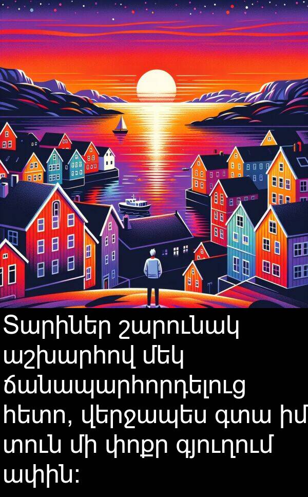 գտա: Տարիներ շարունակ աշխարհով մեկ ճանապարհորդելուց հետո, վերջապես գտա իմ տուն մի փոքր գյուղում ափին: