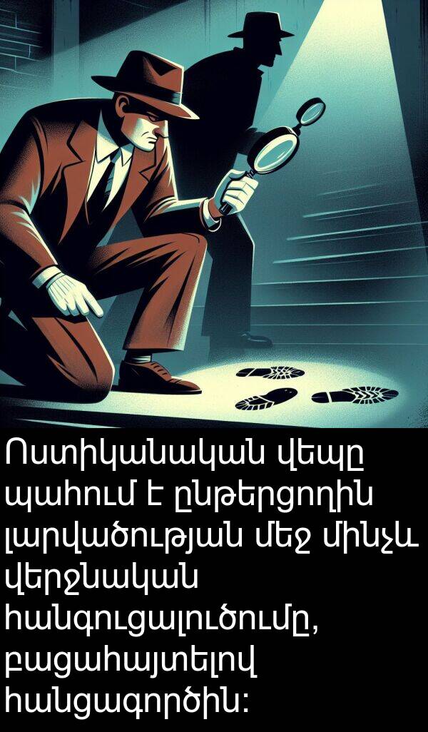 բացահայտելով: Ոստիկանական վեպը պահում է ընթերցողին լարվածության մեջ մինչև վերջնական հանգուցալուծումը, բացահայտելով հանցագործին: