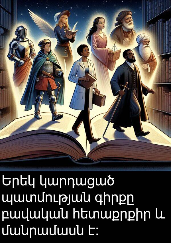 պատմության: Երեկ կարդացած պատմության գիրքը բավական հետաքրքիր և մանրամասն է: