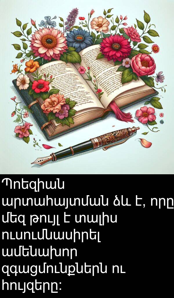 ամենախոր: Պոեզիան արտահայտման ձև է, որը մեզ թույլ է տալիս ուսումնասիրել ամենախոր զգացմունքներն ու հույզերը։
