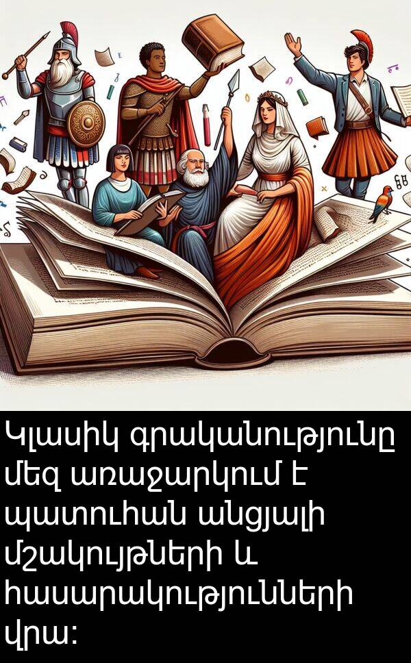 գրականությունը: Կլասիկ գրականությունը մեզ առաջարկում է պատուհան անցյալի մշակույթների և հասարակությունների վրա: