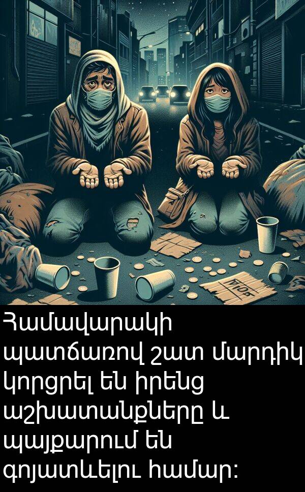 գոյատևելու: Համավարակի պատճառով շատ մարդիկ կորցրել են իրենց աշխատանքները և պայքարում են գոյատևելու համար։