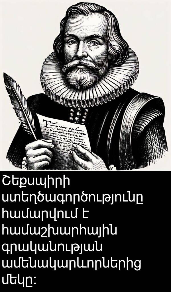 գրականության: Շեքսպիրի ստեղծագործությունը համարվում է համաշխարհային գրականության ամենակարևորներից մեկը։
