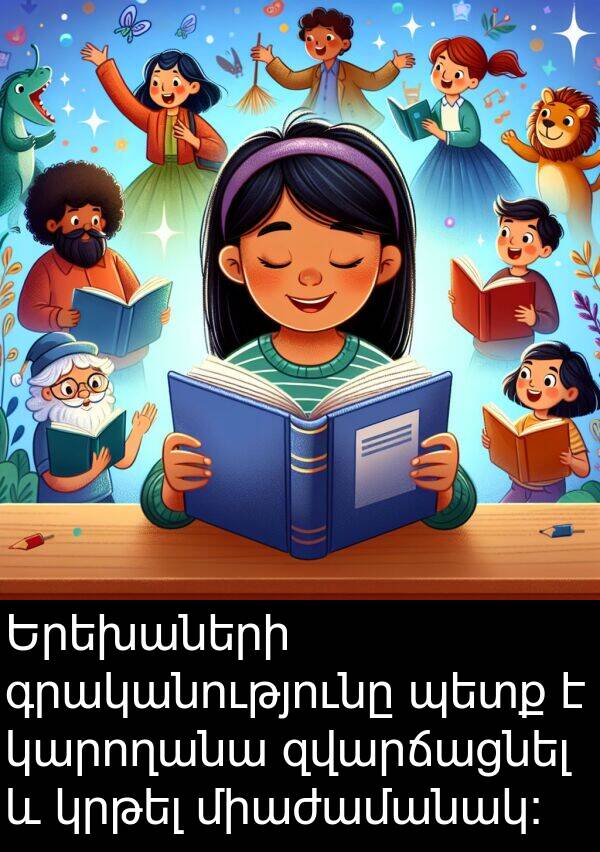 գրականությունը: Երեխաների գրականությունը պետք է կարողանա զվարճացնել և կրթել միաժամանակ: