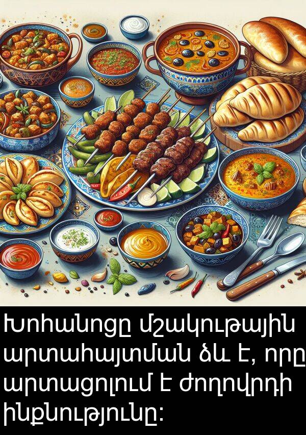 ինքնությունը։: Խոհանոցը մշակութային արտահայտման ձև է, որը արտացոլում է ժողովրդի ինքնությունը։