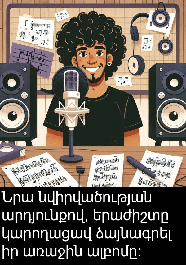 կարողացավ: Նրա նվիրվածության արդյունքով, երաժիշտը կարողացավ ձայնագրել իր առաջին ալբոմը: