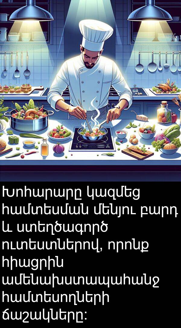 բարդ: Խոհարարը կազմեց համտեսման մենյու բարդ և ստեղծագործ ուտեստներով, որոնք հիացրին ամենախստապահանջ համտեսողների ճաշակները։