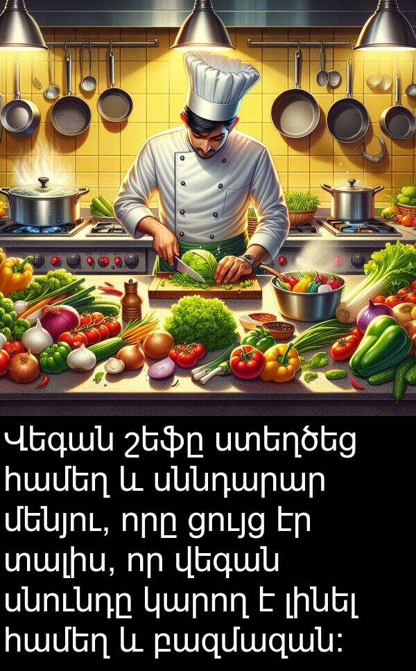 բազմազան: Վեգան շեֆը ստեղծեց համեղ և սննդարար մենյու, որը ցույց էր տալիս, որ վեգան սնունդը կարող է լինել համեղ և բազմազան: