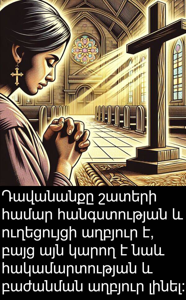շատերի: Դավանանքը շատերի համար հանգստության և ուղեցույցի աղբյուր է, բայց այն կարող է նաև հակամարտության և բաժանման աղբյուր լինել։