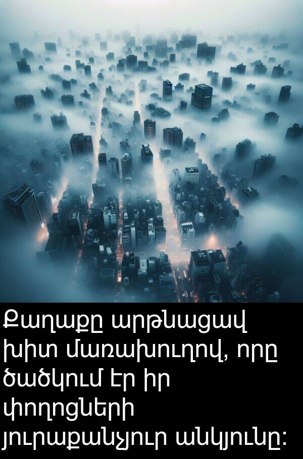 յուրաքանչյուր: Քաղաքը արթնացավ խիտ մառախուղով, որը ծածկում էր իր փողոցների յուրաքանչյուր անկյունը: