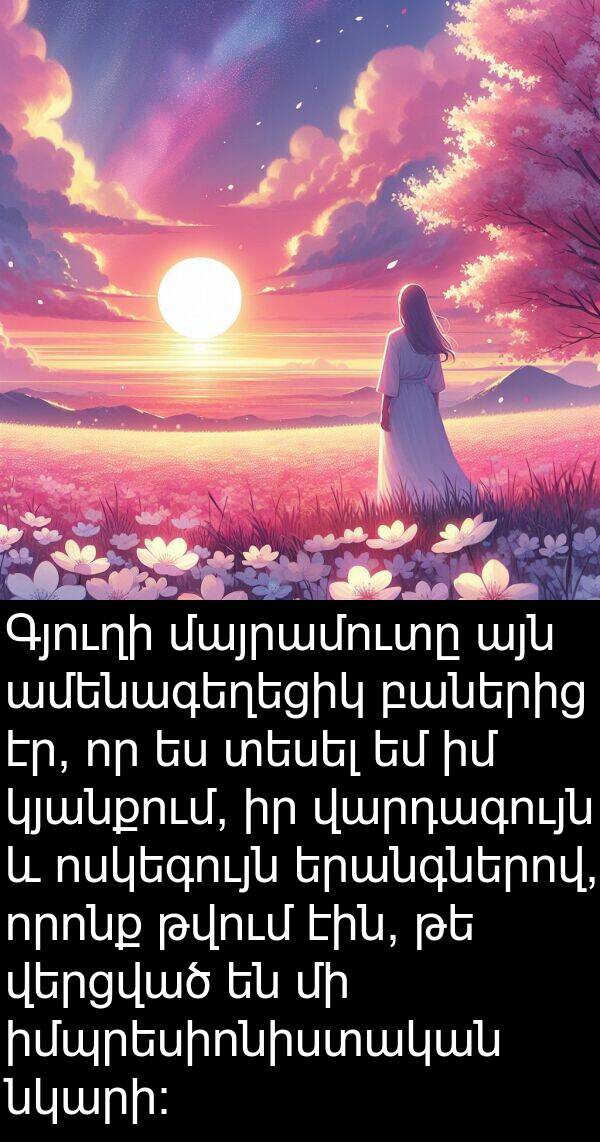 իմպրեսիոնիստական: Գյուղի մայրամուտը այն ամենագեղեցիկ բաներից էր, որ ես տեսել եմ իմ կյանքում, իր վարդագույն և ոսկեգույն երանգներով, որոնք թվում էին, թե վերցված են մի իմպրեսիոնիստական նկարի։