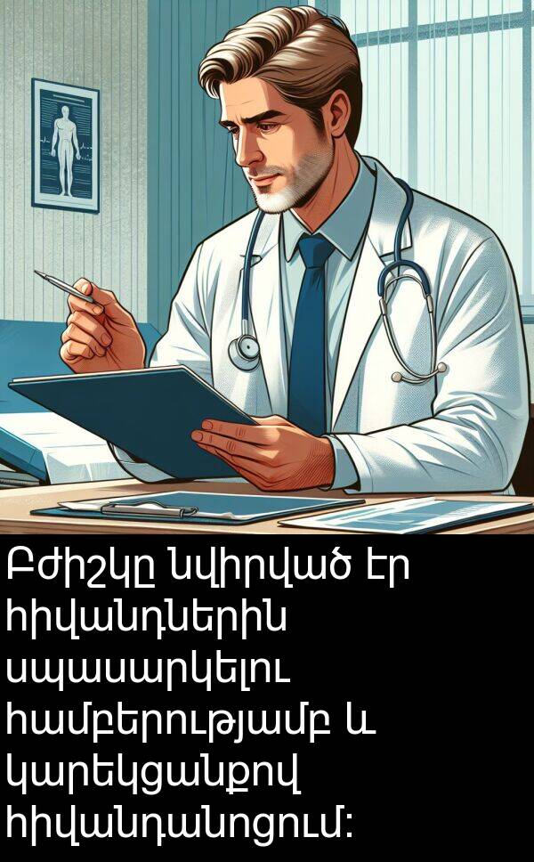 համբերությամբ: Բժիշկը նվիրված էր հիվանդներին սպասարկելու համբերությամբ և կարեկցանքով հիվանդանոցում: