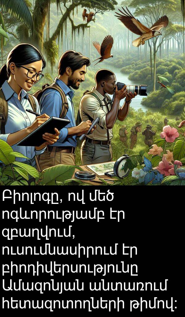 բիոդիվերսությունը: Բիոլոգը, ով մեծ ոգևորությամբ էր զբաղվում, ուսումնասիրում էր բիոդիվերսությունը Ամազոնյան անտառում հետազոտողների թիմով: