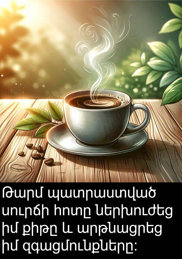 պատրաստված: Թարմ պատրաստված սուրճի հոտը ներխուժեց իմ քիթը և արթնացրեց իմ զգացմունքները: