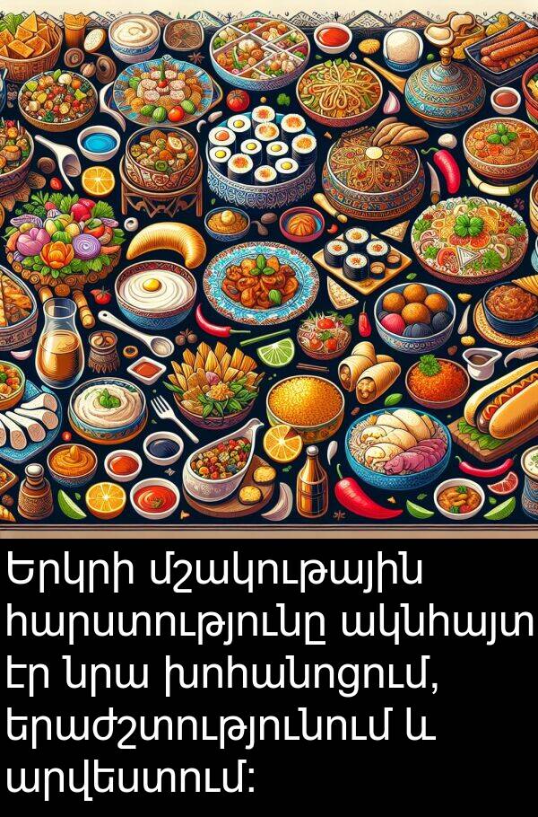 ակնհայտ: Երկրի մշակութային հարստությունը ակնհայտ էր նրա խոհանոցում, երաժշտությունում և արվեստում: