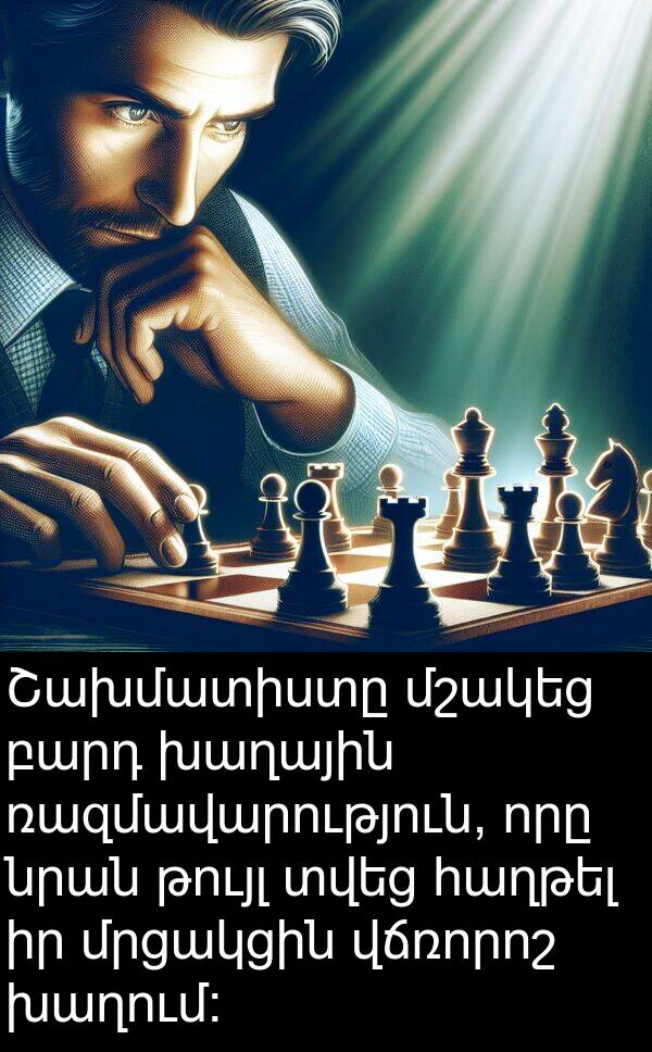 հաղթել: Շախմատիստը մշակեց բարդ խաղային ռազմավարություն, որը նրան թույլ տվեց հաղթել իր մրցակցին վճռորոշ խաղում։