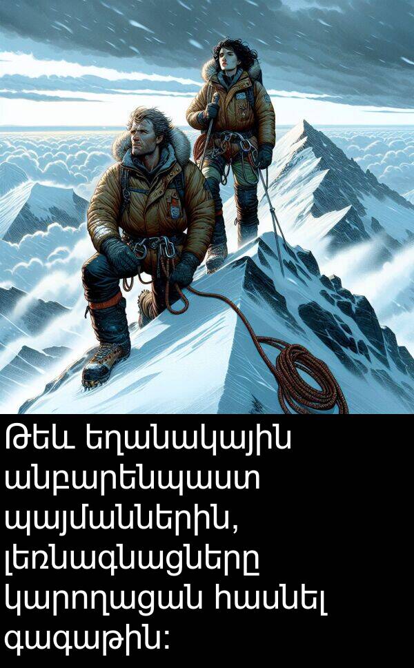 լեռնագնացները: Թեև եղանակային անբարենպաստ պայմաններին, լեռնագնացները կարողացան հասնել գագաթին:
