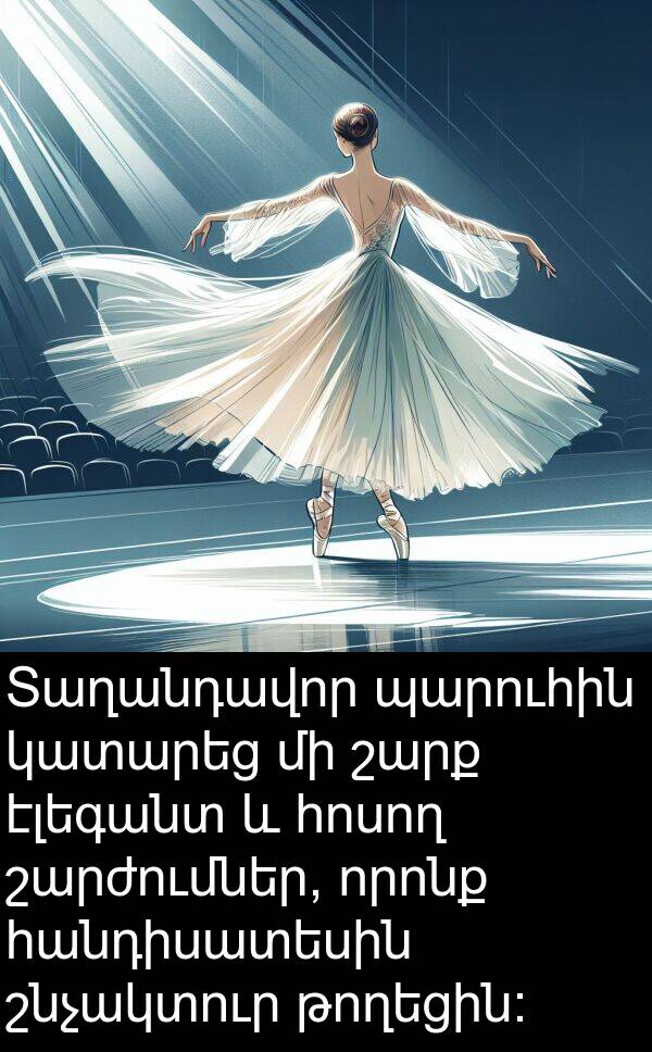 էլեգանտ: Տաղանդավոր պարուհին կատարեց մի շարք էլեգանտ և հոսող շարժումներ, որոնք հանդիսատեսին շնչակտուր թողեցին: