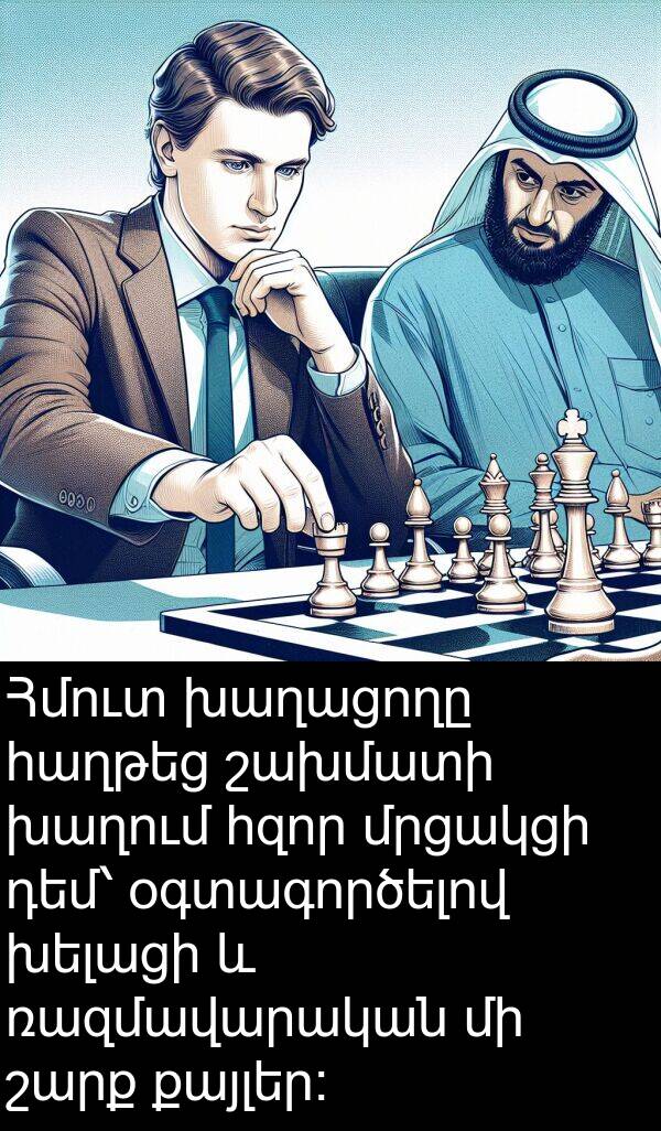 շախմատի: Հմուտ խաղացողը հաղթեց շախմատի խաղում հզոր մրցակցի դեմ՝ օգտագործելով խելացի և ռազմավարական մի շարք քայլեր։