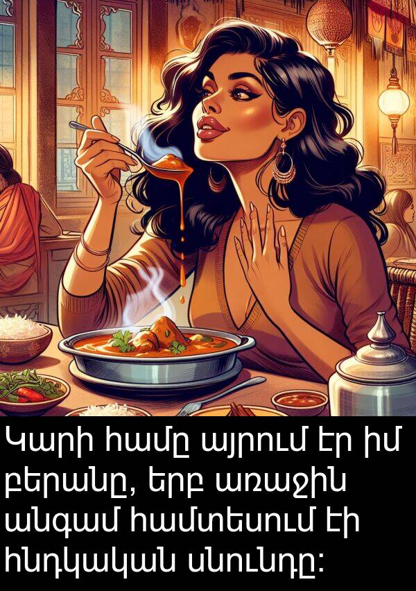 բերանը: Կարի համը այրում էր իմ բերանը, երբ առաջին անգամ համտեսում էի հնդկական սնունդը: