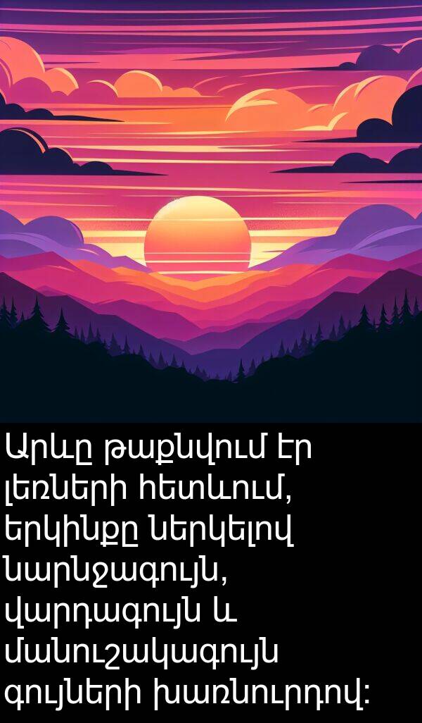 գույների: Արևը թաքնվում էր լեռների հետևում, երկինքը ներկելով նարնջագույն, վարդագույն և մանուշակագույն գույների խառնուրդով: