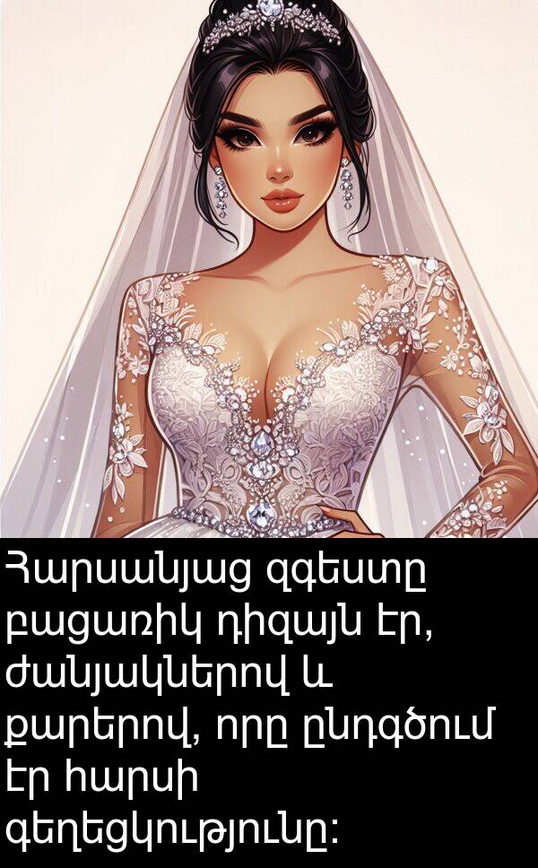 քարերով: Հարսանյաց զգեստը բացառիկ դիզայն էր, ժանյակներով և քարերով, որը ընդգծում էր հարսի գեղեցկությունը: