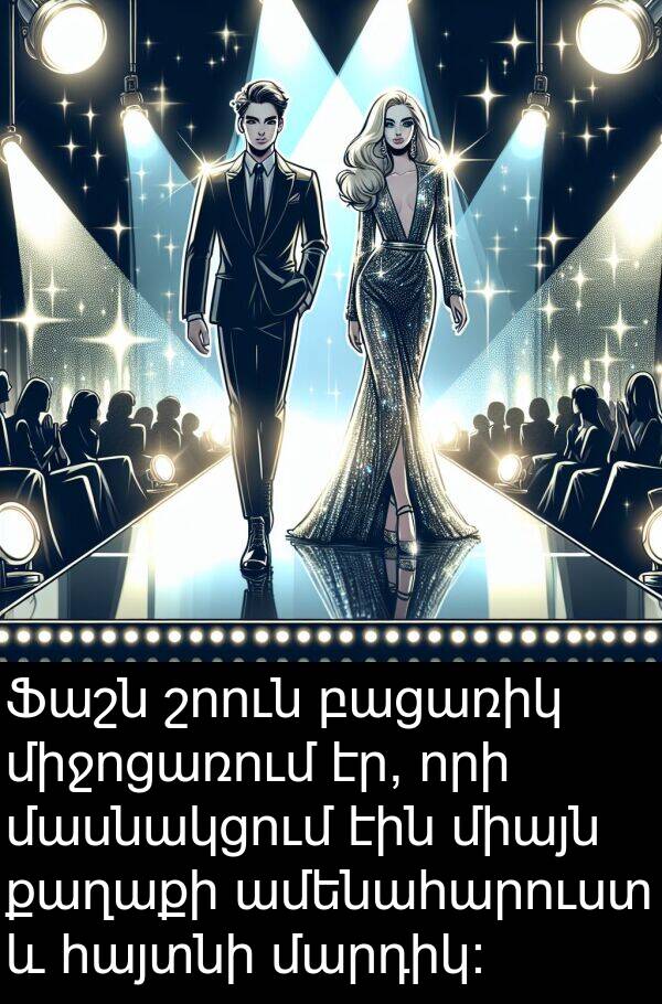 քաղաքի: Ֆաշն շոուն բացառիկ միջոցառում էր, որի մասնակցում էին միայն քաղաքի ամենահարուստ և հայտնի մարդիկ: