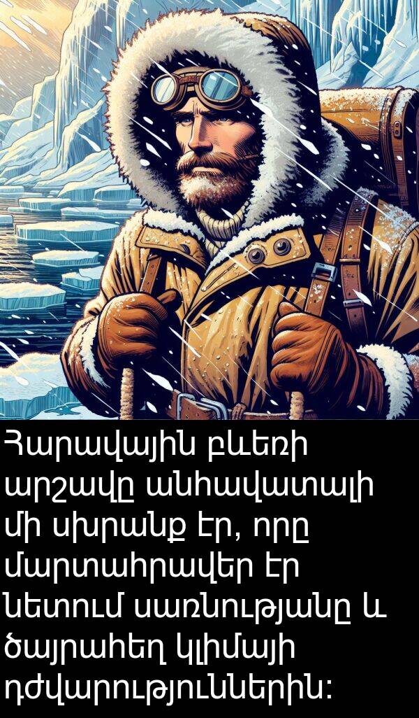 սառնությանը: Հարավային բևեռի արշավը անհավատալի մի սխրանք էր, որը մարտահրավեր էր նետում սառնությանը և ծայրահեղ կլիմայի դժվարություններին: