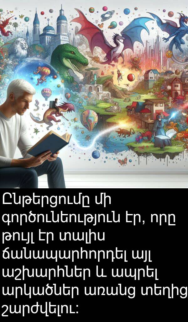 գործունեություն: Ընթերցումը մի գործունեություն էր, որը թույլ էր տալիս ճանապարհորդել այլ աշխարհներ և ապրել արկածներ առանց տեղից շարժվելու: