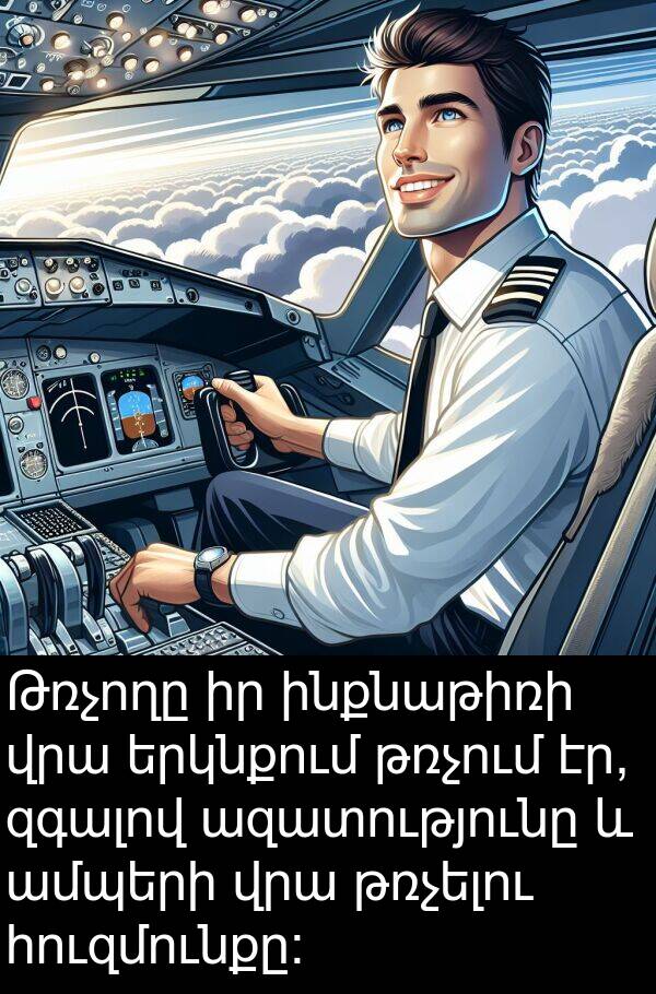 թռչում: Թռչողը իր ինքնաթիռի վրա երկնքում թռչում էր, զգալով ազատությունը և ամպերի վրա թռչելու հուզմունքը: