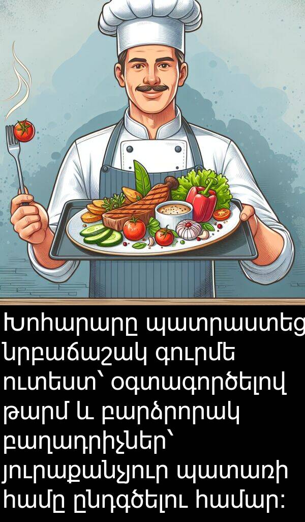 գուրմե: Խոհարարը պատրաստեց նրբաճաշակ գուրմե ուտեստ՝ օգտագործելով թարմ և բարձրորակ բաղադրիչներ՝ յուրաքանչյուր պատառի համը ընդգծելու համար։