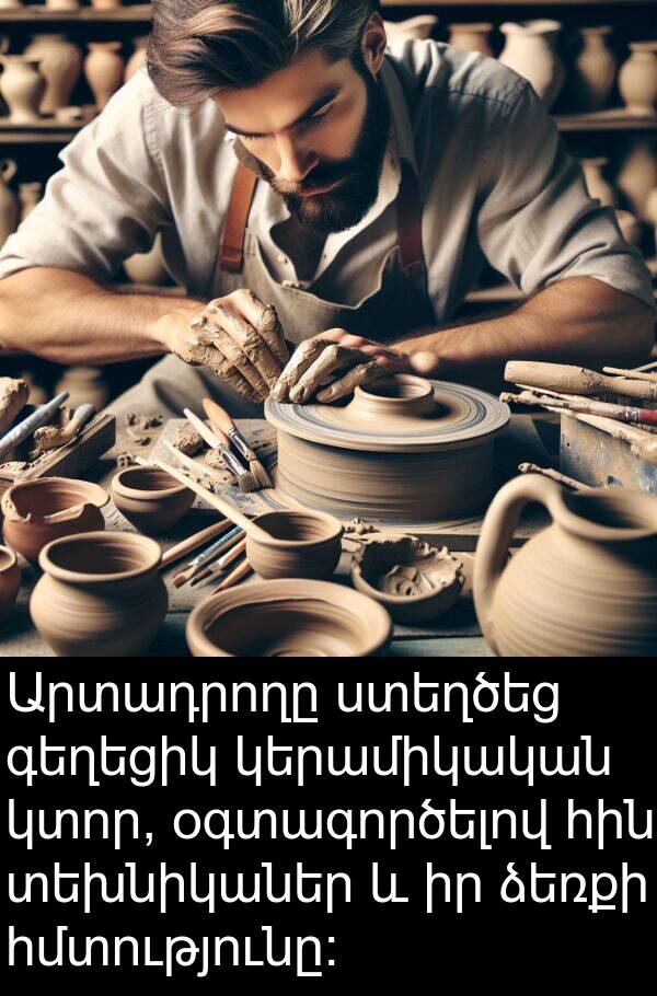 ձեռքի: Արտադրողը ստեղծեց գեղեցիկ կերամիկական կտոր, օգտագործելով հին տեխնիկաներ և իր ձեռքի հմտությունը: