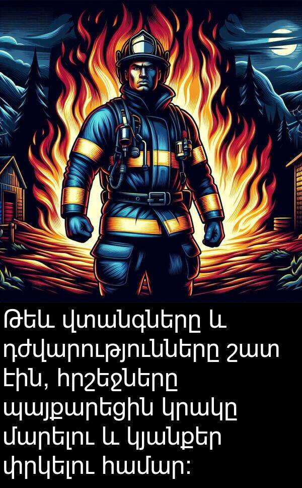 փրկելու: Թեև վտանգները և դժվարությունները շատ էին, հրշեջները պայքարեցին կրակը մարելու և կյանքեր փրկելու համար: