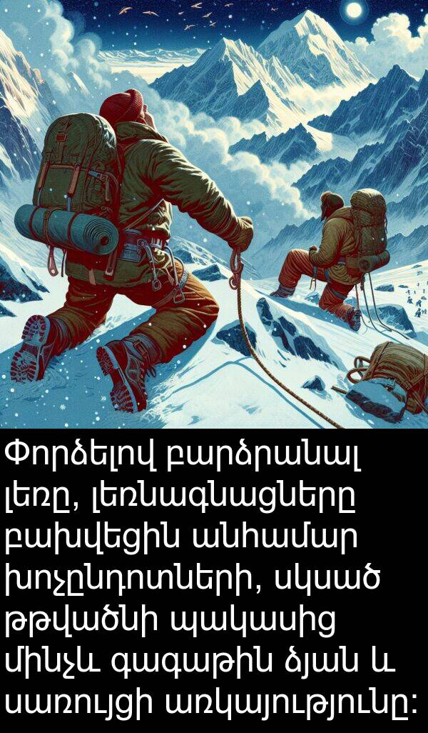 սառույցի: Փորձելով բարձրանալ լեռը, լեռնագնացները բախվեցին անհամար խոչընդոտների, սկսած թթվածնի պակասից մինչև գագաթին ձյան և սառույցի առկայությունը: