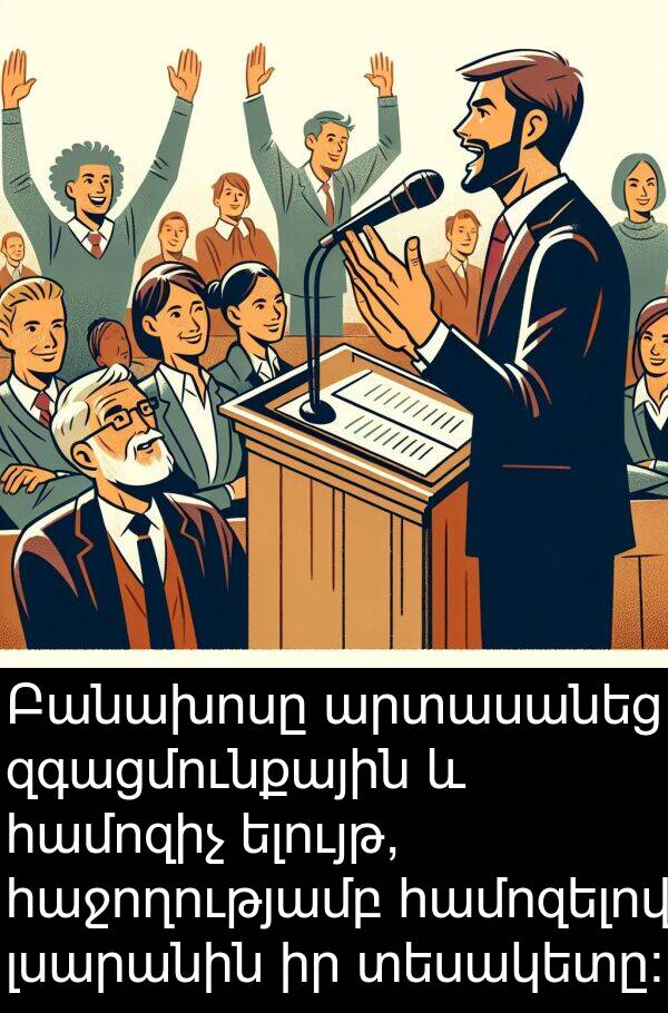 համոզիչ: Բանախոսը արտասանեց զգացմունքային և համոզիչ ելույթ, հաջողությամբ համոզելով լսարանին իր տեսակետը: