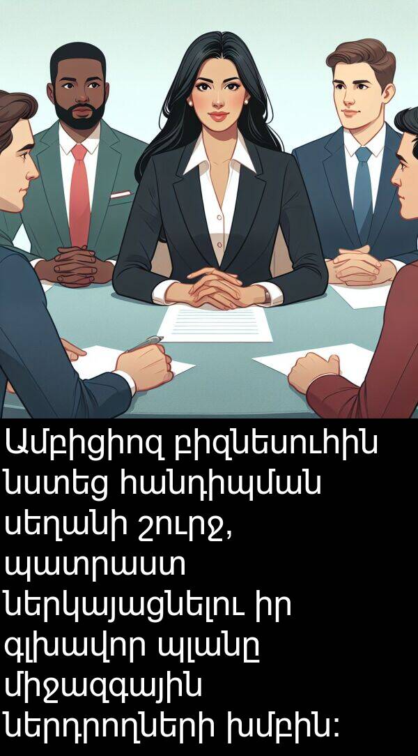 բիզնեսուհին: Ամբիցիոզ բիզնեսուհին նստեց հանդիպման սեղանի շուրջ, պատրաստ ներկայացնելու իր գլխավոր պլանը միջազգային ներդրողների խմբին: