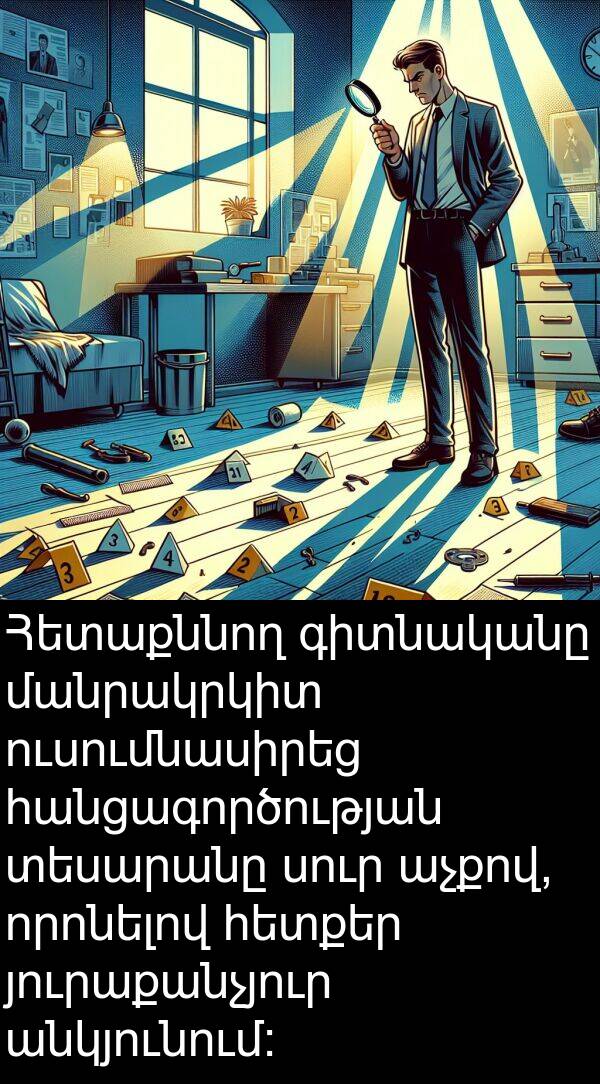 հետքեր: Հետաքննող գիտնականը մանրակրկիտ ուսումնասիրեց հանցագործության տեսարանը սուր աչքով, որոնելով հետքեր յուրաքանչյուր անկյունում:
