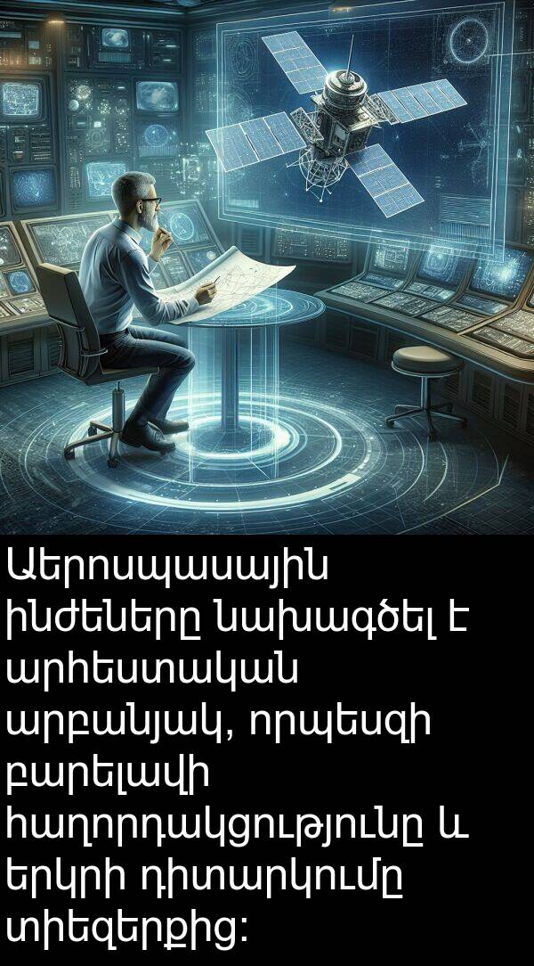 ինժեները: Աերոսպասային ինժեները նախագծել է արհեստական արբանյակ, որպեսզի բարելավի հաղորդակցությունը և երկրի դիտարկումը տիեզերքից: