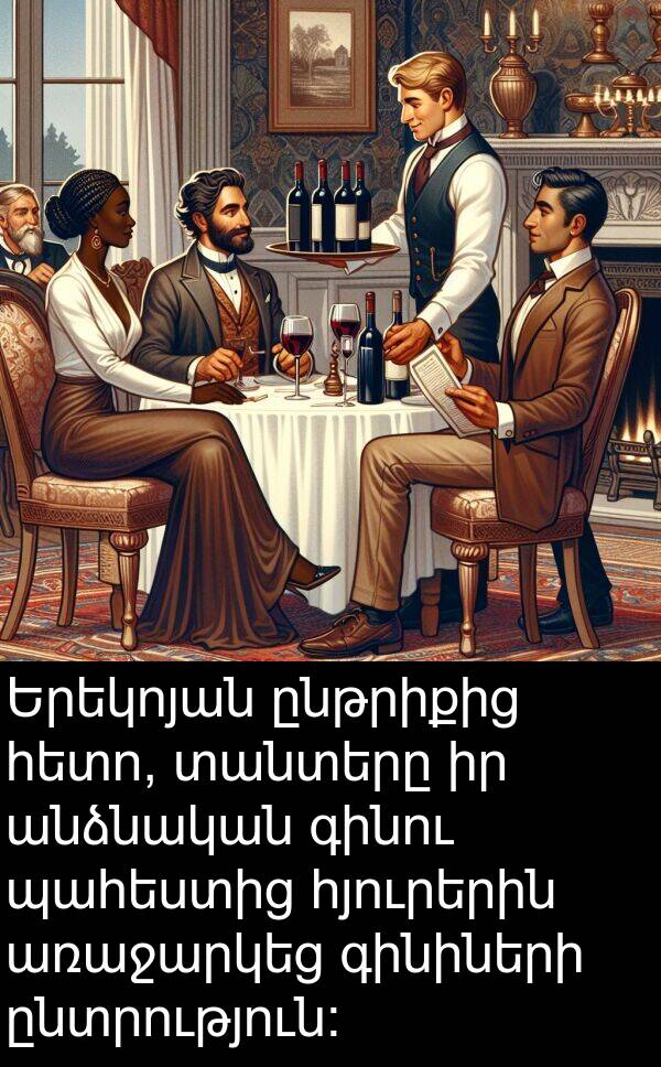 ընտրություն: Երեկոյան ընթրիքից հետո, տանտերը իր անձնական գինու պահեստից հյուրերին առաջարկեց գինիների ընտրություն: