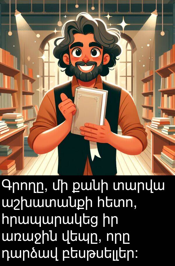 բեսթսելլեր։: Գրողը, մի քանի տարվա աշխատանքի հետո, հրապարակեց իր առաջին վեպը, որը դարձավ բեսթսելլեր։