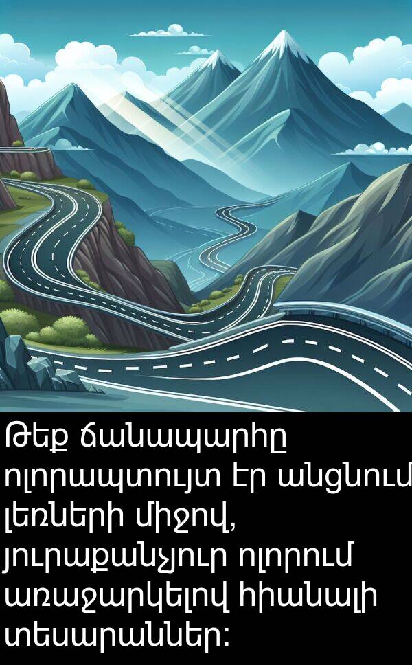 յուրաքանչյուր: Թեք ճանապարհը ոլորապտույտ էր անցնում լեռների միջով, յուրաքանչյուր ոլորում առաջարկելով հիանալի տեսարաններ: