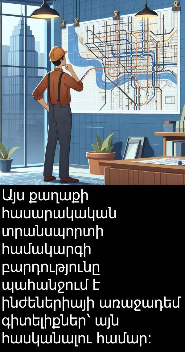 քաղաքի: Այս քաղաքի հասարակական տրանսպորտի համակարգի բարդությունը պահանջում է ինժեներիայի առաջադեմ գիտելիքներ՝ այն հասկանալու համար։